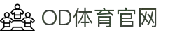 OD体育 - 尽享全球赛事 | 英超直播 | 西甲直播 | NBA直播 | CBA直播